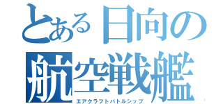 とある日向の航空戦艦（エアクラフトバトルシップ）