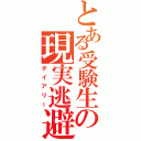 とある受験生の現実逃避（ダイアリー）