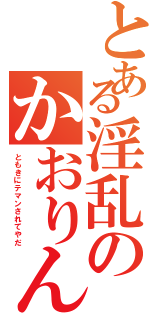 とある淫乱のかおりん （ともきにテマンされてやだ）