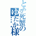 とある死蟹のゆたか様Ⅱ（喜矢武　豊）