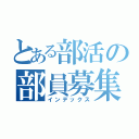 とある部活の部員募集（インデックス）