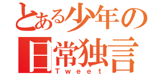 とある少年の日常独言（Ｔｗｅｅｔ）