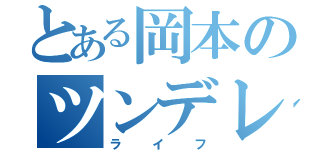 とある岡本のツンデレ嬢（ライフ）