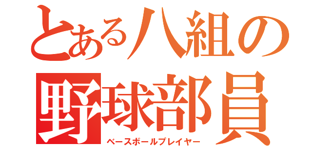 とある八組の野球部員（ベースボールプレイヤー）