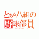 とある八組の野球部員（ベースボールプレイヤー）