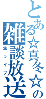 とある☆真冬☆の雑談放送（生ライブ）