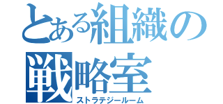 とある組織の戦略室（ストラテジールーム）