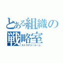 とある組織の戦略室（ストラテジールーム）