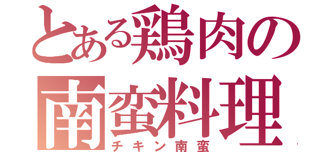 とある鶏肉の南蛮料理（チキン南蛮）