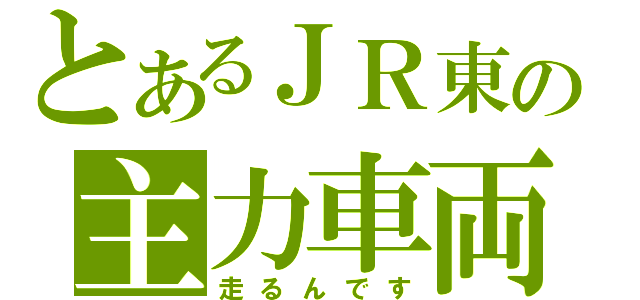 とあるＪＲ東の主力車両（走るんです）