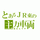 とあるＪＲ東の主力車両（走るんです）