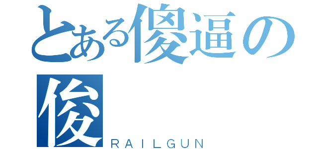 とある傻逼の俊屌（ＲＡＩＬＧＵＮ）