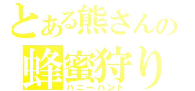 とある熊さんの蜂蜜狩り（ハニーハント）