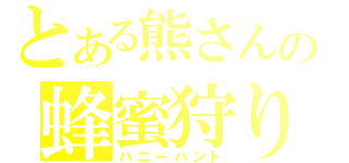 とある熊さんの蜂蜜狩り（ハニーハント）