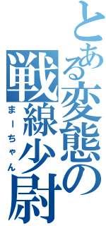 とある変態の戦線少尉（まーちゃん）