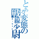 とある変態の戦線少尉（まーちゃん）