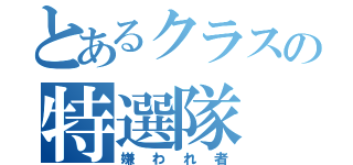 とあるクラスの特選隊（嫌われ者）