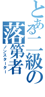 とある二級の落第者（ノンスターター）