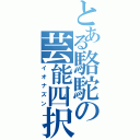 とある駱駝の芸能四択（イオナズン）