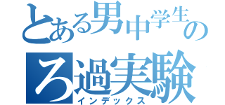 とある男中学生のろ過実験記録（インデックス）