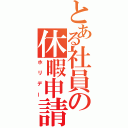 とある社員の休暇申請（ホリデー）