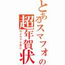 とあるスマフォの超年賀状（ワイファイガン）