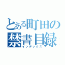 とある町田の禁書目録（インデックス）