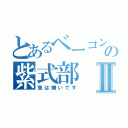 とあるベーコンの紫式部Ⅱ（魚は嫌いです）