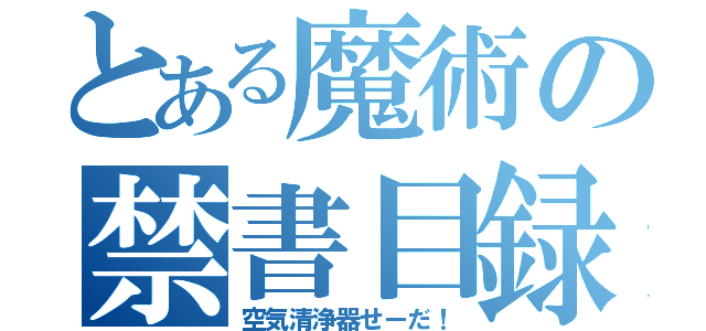 とある魔術の禁書目録（空気清浄器せーだ！）