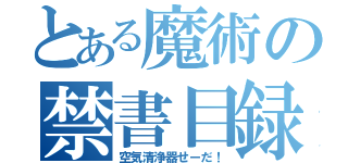 とある魔術の禁書目録（空気清浄器せーだ！）