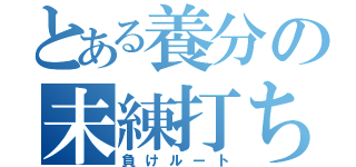 とある養分の未練打ち（負けルート）