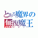 とある魔界の無復魔王（サタン）