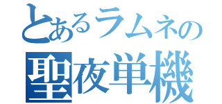 とあるラムネの聖夜単機突撃（）