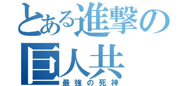 とある進撃の巨人共（最強の死神）