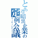 とある暗黒企業の定例会議（ミーティング）