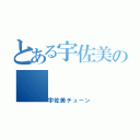 とある宇佐美の（宇佐美チューン）