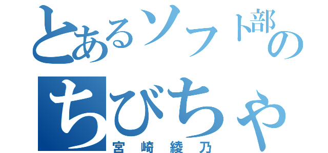 とあるソフト部のちびちゃん（宮崎綾乃）