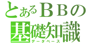 とあるＢＢの基礎知識（データベース）