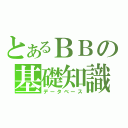 とあるＢＢの基礎知識（データベース）