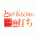 とある五反田の三麻打ち（銭闘民族サンマ民）