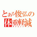 とある俊弘の体重軽減（ダイエット）