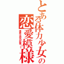 とある体力少女？の恋愛模様（理想は部内恋愛！？）