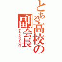 とある高校の副会長（ＴＡＫＡＳＡＧＯ）