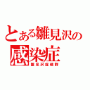 とある雛見沢の感染症（雛見沢症候群）