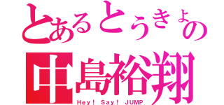 とあるとうきょの中島裕翔さん（Ｈｅｙ！ Ｓａｙ！ ＪＵＭＰ）