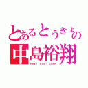 とあるとうきょの中島裕翔さん（Ｈｅｙ！ Ｓａｙ！ ＪＵＭＰ）