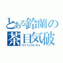 とある鈴蘭の茶目気破壊（コイツこわいわぁ）