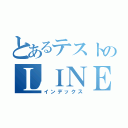 とあるテストのＬＩＮＥ放置（インデックス）