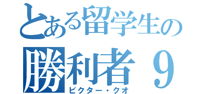 とある留学生の勝利者９０（ビクター・クオ）