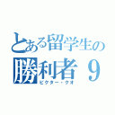 とある留学生の勝利者９０（ビクター・クオ）